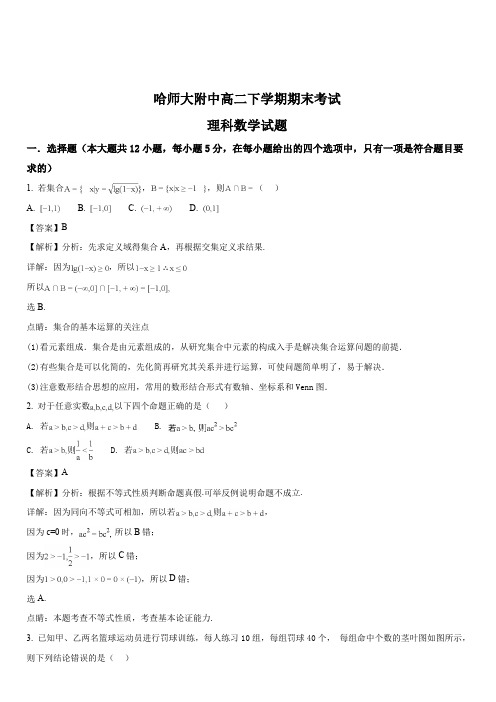 黑龙江省哈尔滨师范大学附属中学2017-2018学年高二下学期期末考试数学(理)试题(解析版)