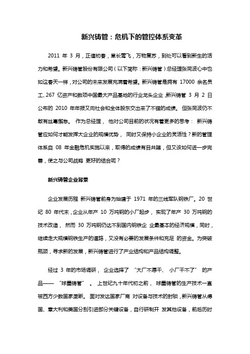 新兴铸管——危机下的管控体系变革资料