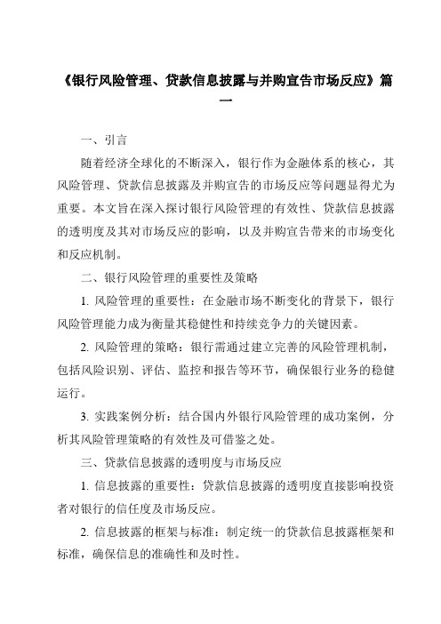 《2024年银行风险管理、贷款信息披露与并购宣告市场反应》范文