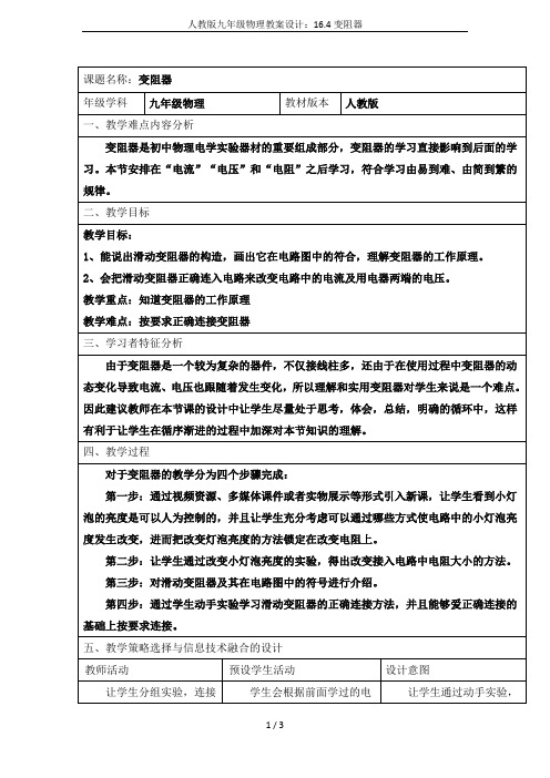 人教版九年级物理教案设计：16.4变阻器