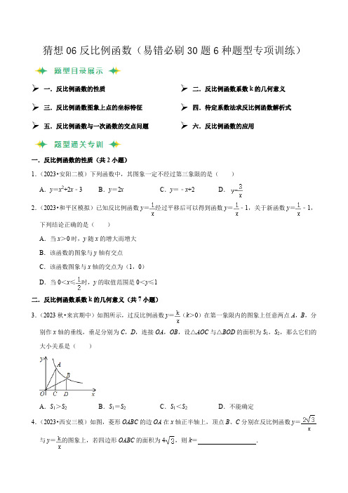 猜想06反比例函数(易错必刷30题6种题型专项训练)(原卷版)