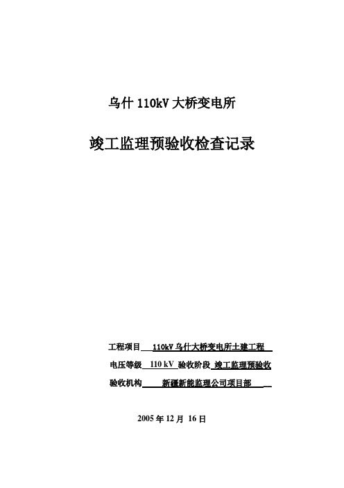 变电站竣工验收检查记录监理