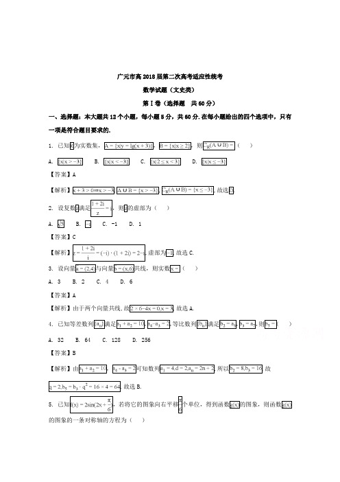 【数学】四川省广元市高2018届第二次高考适应性统考(文科数学)含解析