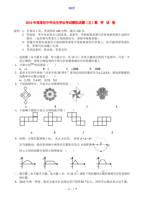 陕西省2010年初中毕业生学业考试模拟数学试题(五).