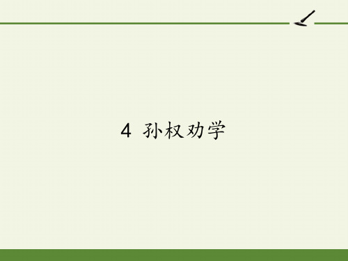 七年级语文部编版下册《孙权劝学》PPT幻灯片