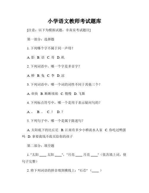 小学语文教师考试题库