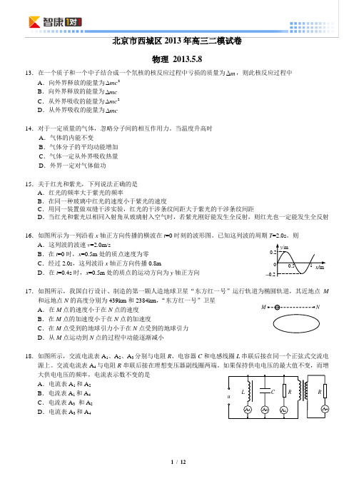 2013北京西城高考二模物理(word解析)