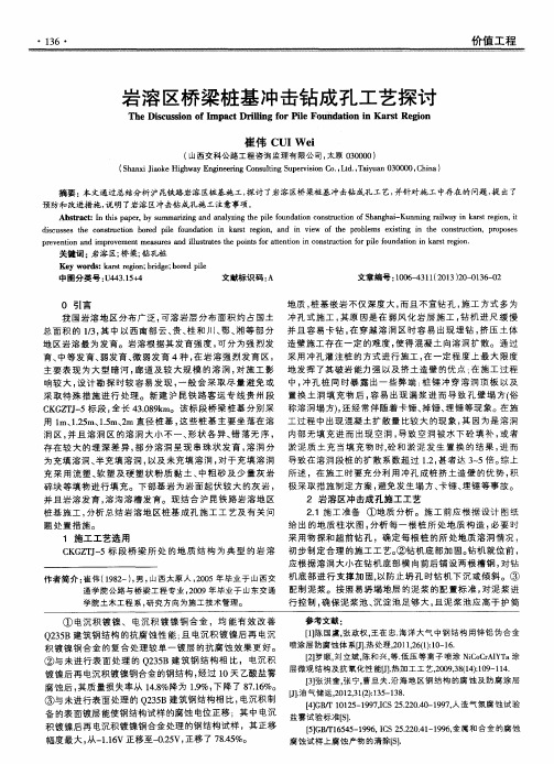 岩溶区桥梁桩基冲击钻成孔工艺探讨