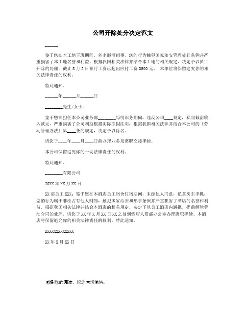 公司开除处分决定范文