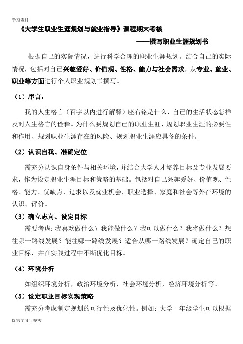 《大学生职业生涯规划与就业指导》课程期末考核word版本