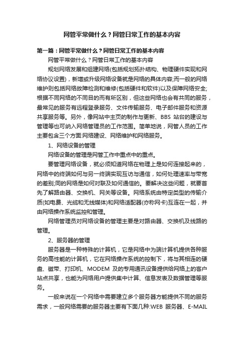 网管平常做什么？网管日常工作的基本内容