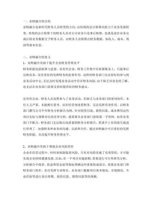 业财融合的目的和意义