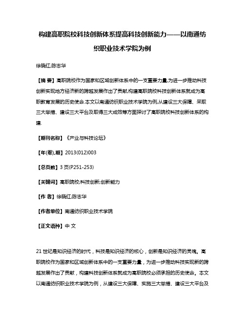 构建高职院校科技创新体系提高科技创新能力——以南通纺织职业技术学院为例