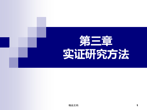 演示文档会计研究方法第3章实证研究方法..pptx