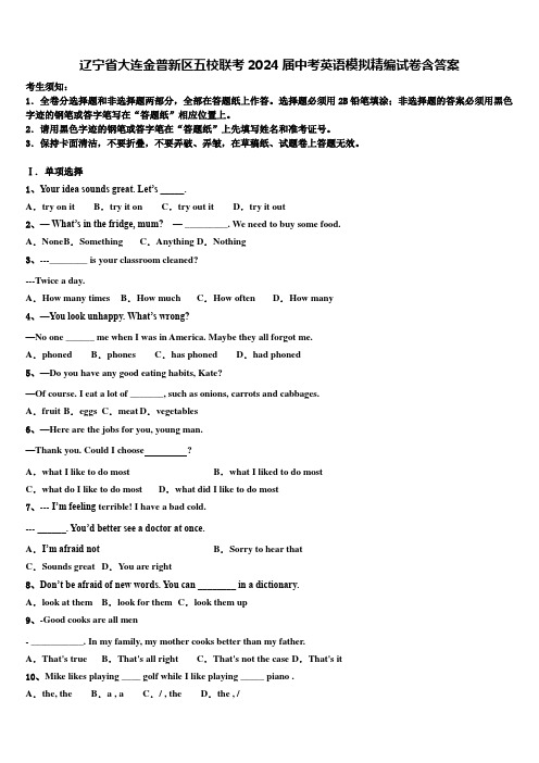 辽宁省大连金普新区五校联考2024届中考英语模拟精编试卷含答案