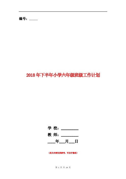 2018年下半年小学六年级班级工作计划