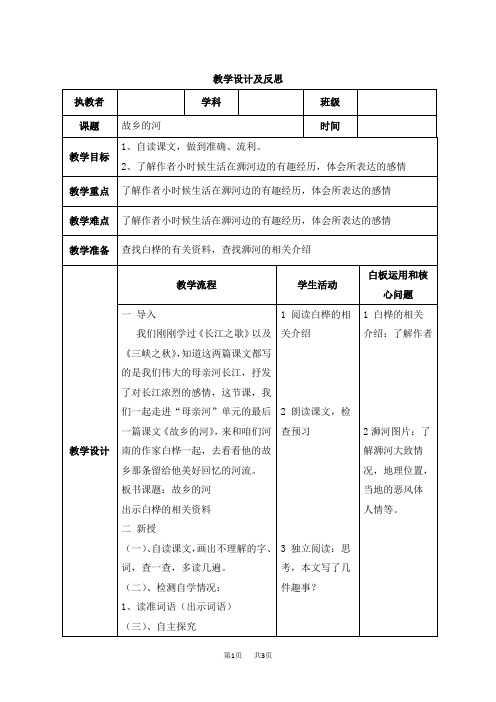 (小学六年级语文教案)故乡的河