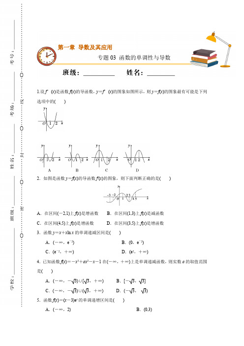 专题03 函数的单调性与导数-备战2020年浙江省高考数学优质卷分类解析(原卷版)