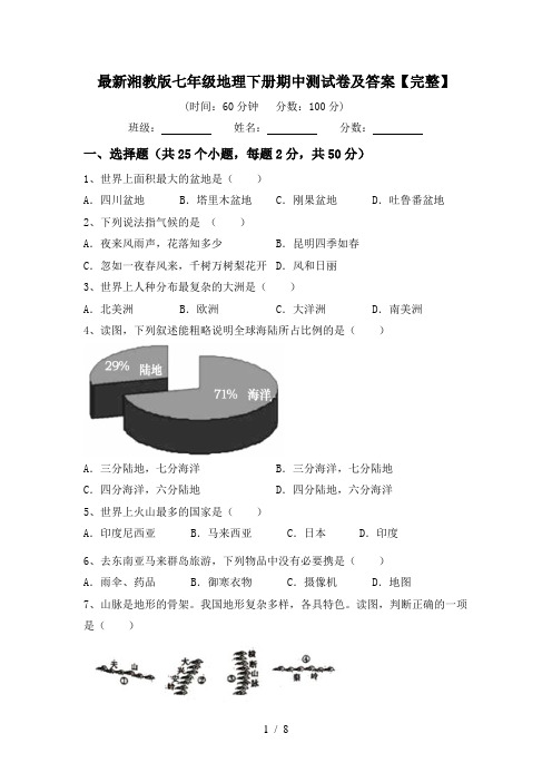 最新湘教版七年级地理下册期中测试卷及答案【完整】