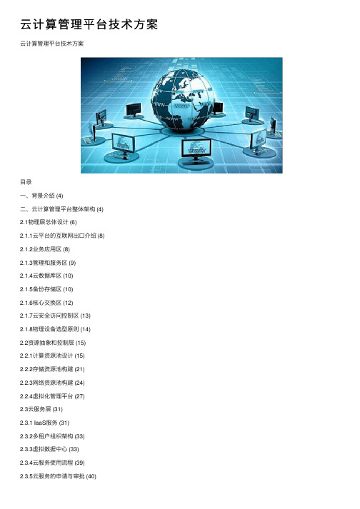 云计算管理平台技术方案