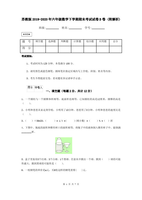 苏教版2019-2020年六年级数学下学期期末考试试卷D卷 (附解析)