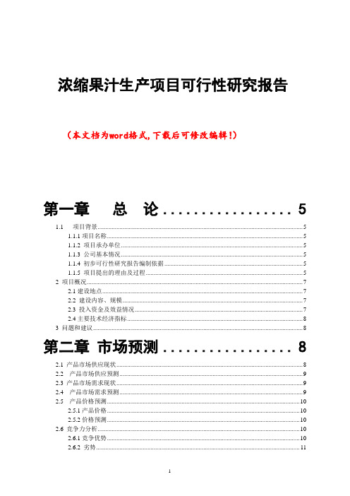 浓缩果汁生产项目的可行性研究报告