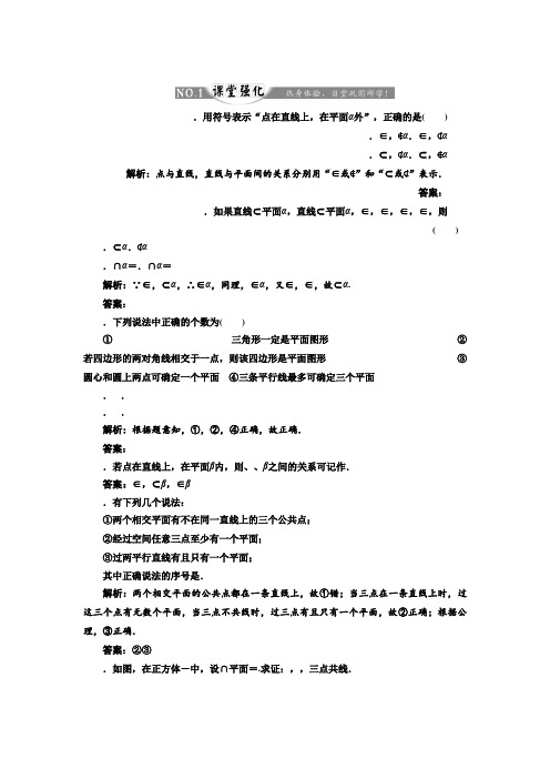 高中数学人教A版必修2练习第二章 2.1 2.1.1 平面 课堂强化 Word版含解析