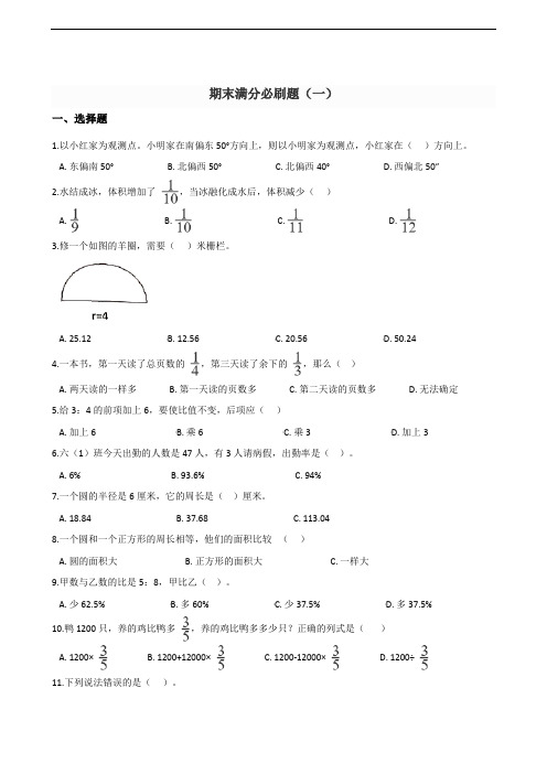 六年级上册数学试题--期末满分必刷题(一) 人教版 含答案