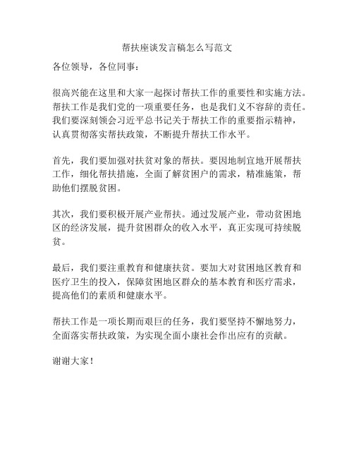 帮扶座谈发言稿怎么写范文