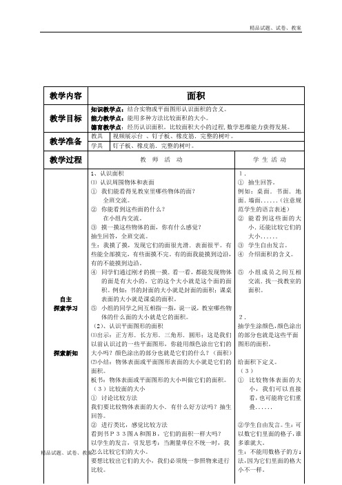 西师大小学数学三年级下册2.1 面积