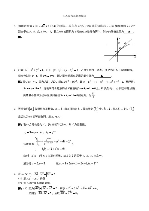 江苏高考数学填空题压轴题精选