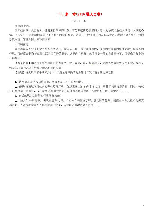 中考语文命题研究 第一部分 古诗文阅读梳理篇 专题一 古诗词曲阅读 知识梳理 七上 二、杂诗