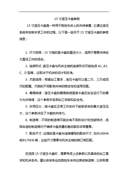 15寸液压卡盘参数