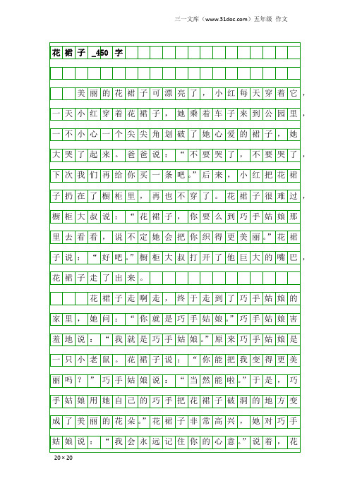 五年级作文：花裙子_450字