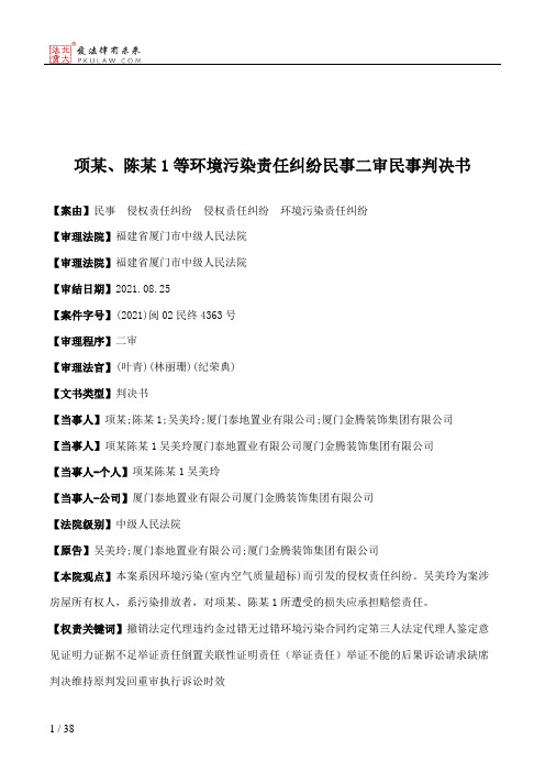 项某、陈某1等环境污染责任纠纷民事二审民事判决书