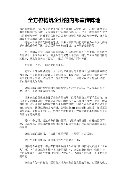 全方位构筑企业的内部宣传阵地