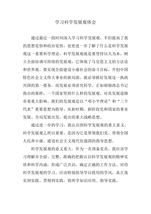 学习科学发展观思想汇报