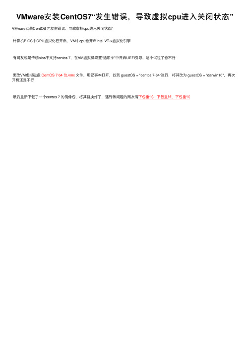 VMware安装CentOS7“发生错误，导致虚拟cpu进入关闭状态”