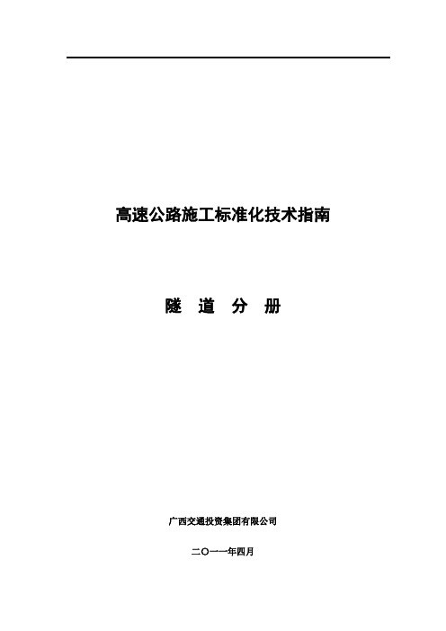 广西高速公路施工标准化技术指南(隧道施工分册)