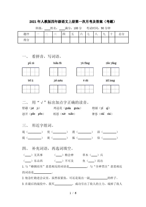 2021年人教版四年级语文上册第一次月考及答案(考题)