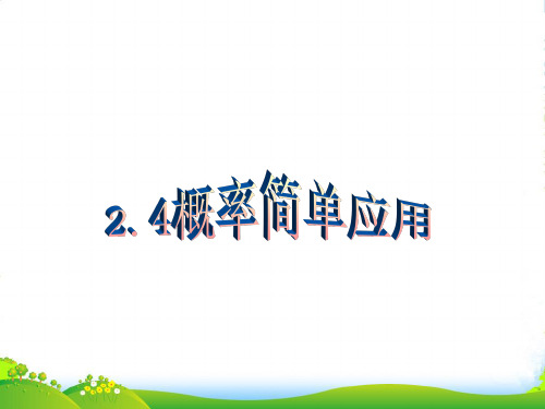 浙教版九年级数学上册课件:2.4概率的简单应用