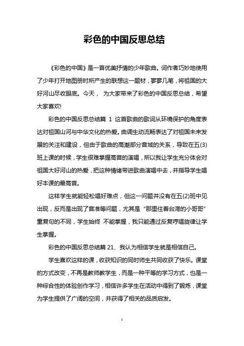 彩色的中国反思总结