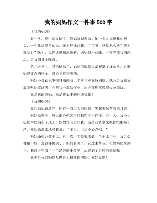 我的妈妈作文一件事500字