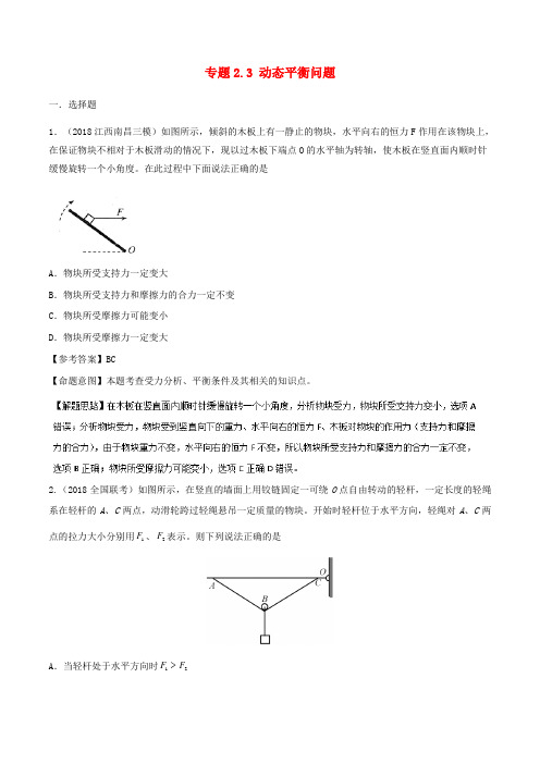 2019年高考物理一轮复习 专题2.3 动态平衡问题千题精练