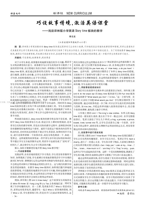 巧设故事情境，激活英语课堂——浅谈译林版小学英语Stor time板块的教学