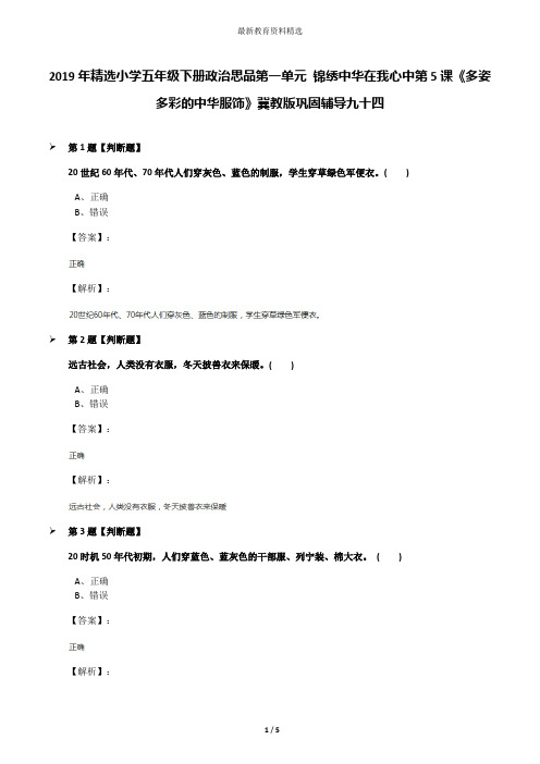 2019年精选小学五年级下册政治思品第一单元 锦绣中华在我心中第5课《多姿多彩的中华服饰》冀教版巩固辅导九