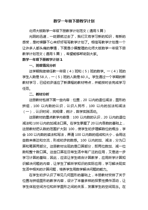 北师大版数学一年级下册教学计划范文（通用5篇）