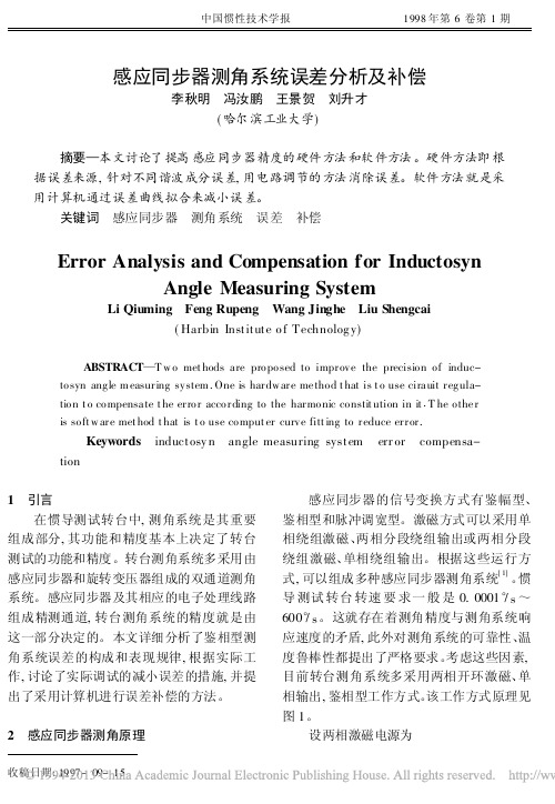 感应同步器测角系统误差分析及补偿 (2)