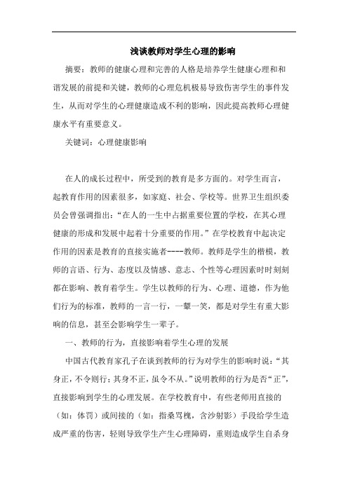 教师对学生心理影响论文