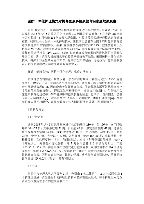 医护一体化护理模式对提高血液科健康教育满意度效果观察